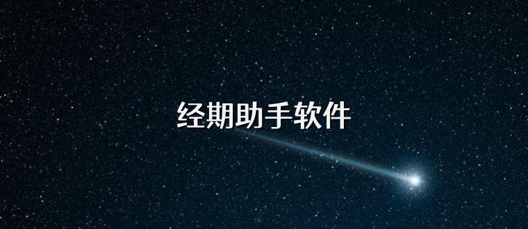 经期助手软件