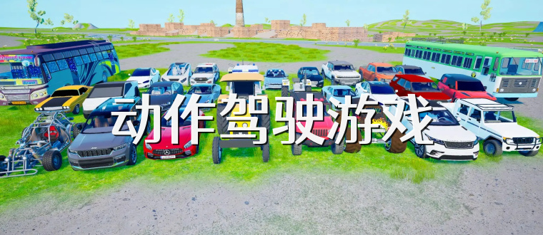 动作驾驶游戏