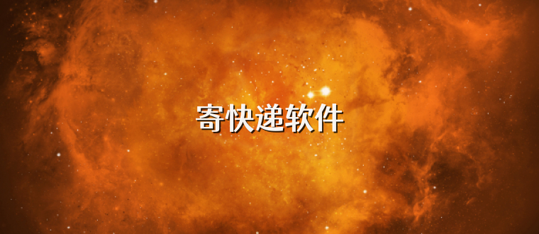 寄快递软件
