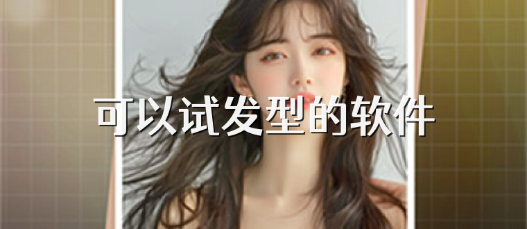 可以试发型的软件