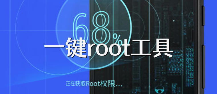 一键root工具