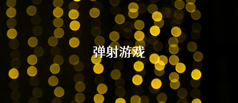弹射游戏