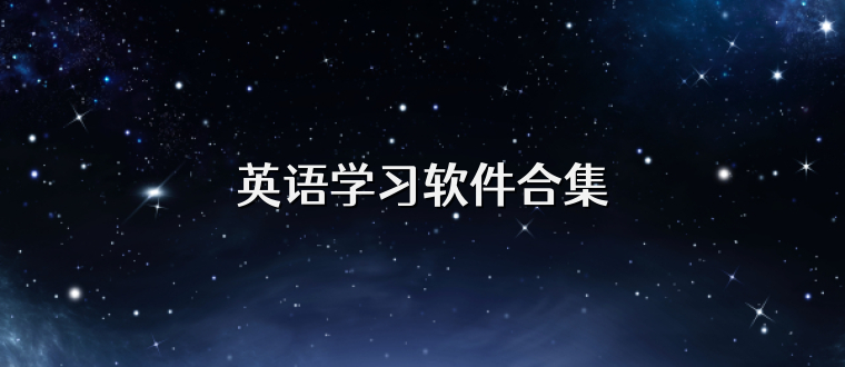 英语学习软件合集