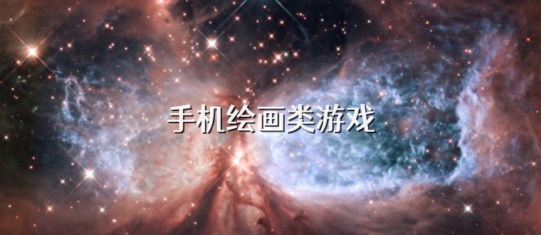 手机绘画类游戏