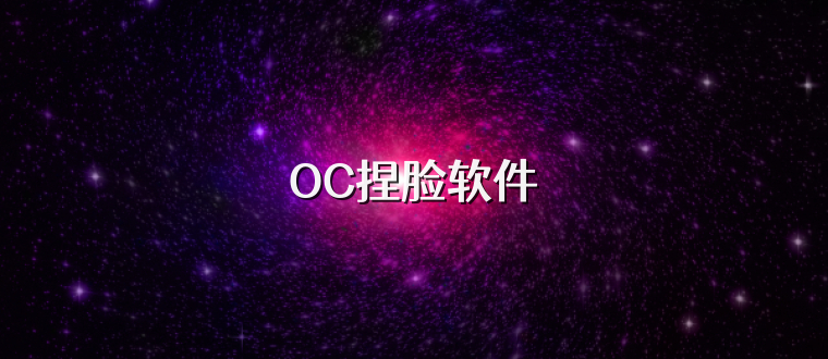 OC捏脸软件