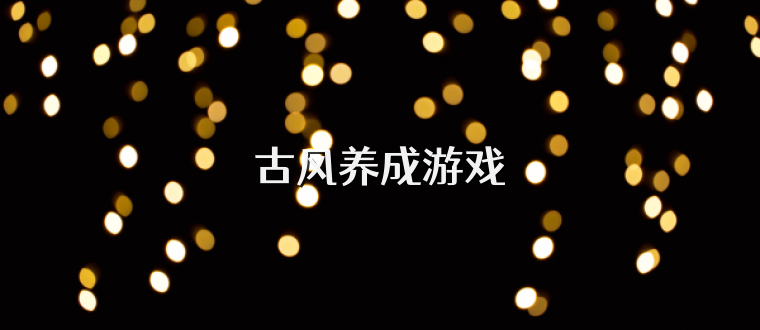 古风养成游戏