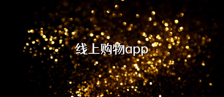 线上购物app