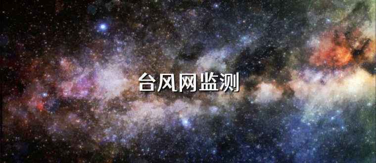 台风网监测