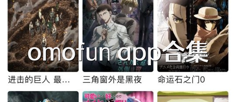 omofun app合集