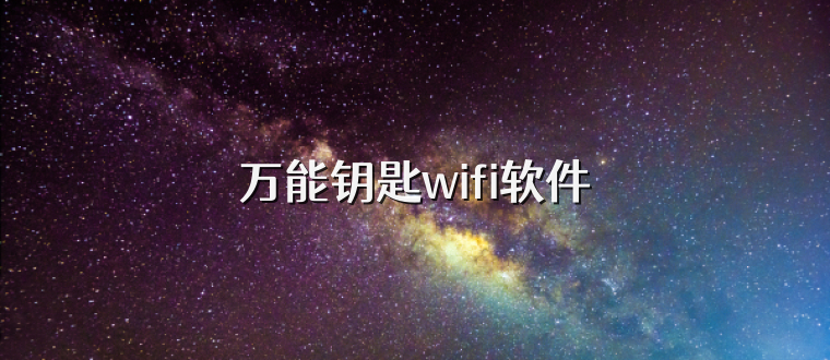 万能钥匙wifi软件