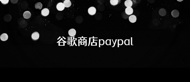 谷歌商店paypal