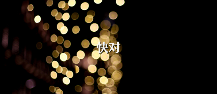 快对