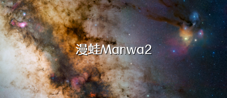 漫蛙Manwa2