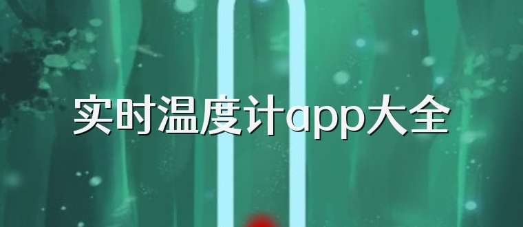 实时温度计app大全