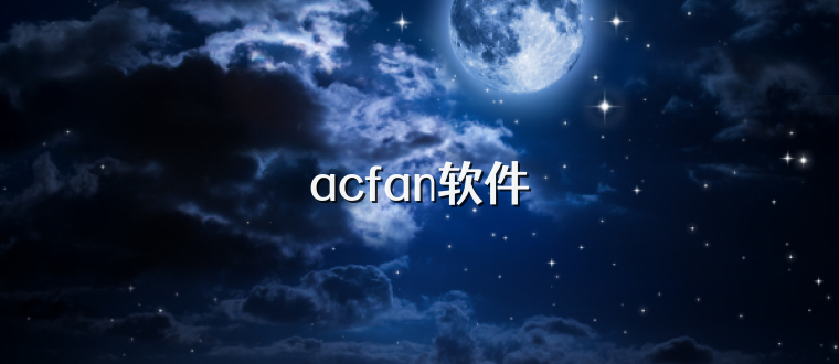 acfan软件