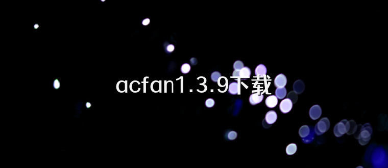 acfan1.3.9下载