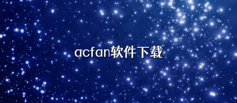 acfan软件下载