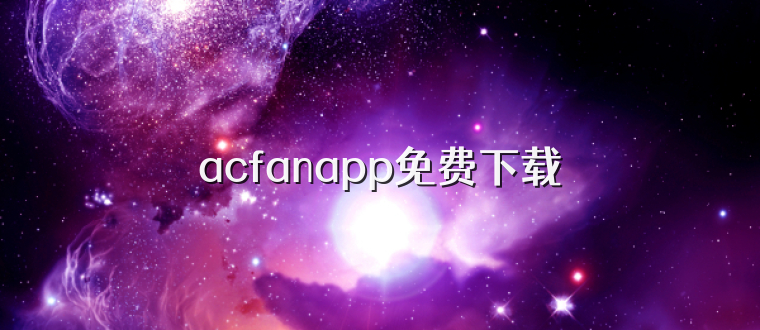 acfanapp免费下载