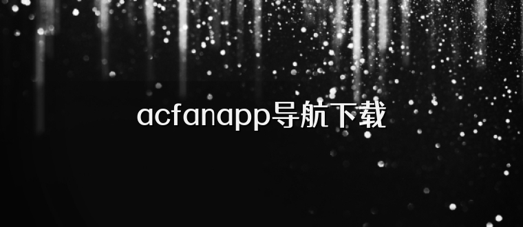 acfanapp导航下载