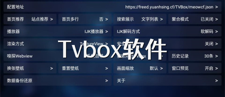 Tvbox软件