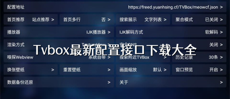 Tvbox最新配置接口下载大全
