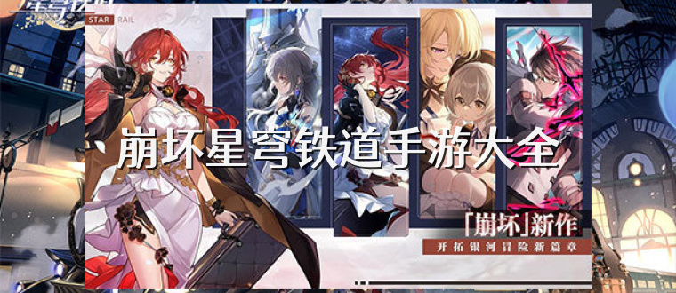 崩坏星穹铁道手游大全