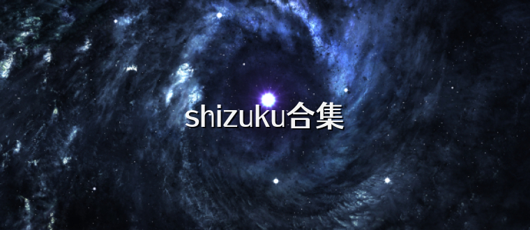 shizuku合集