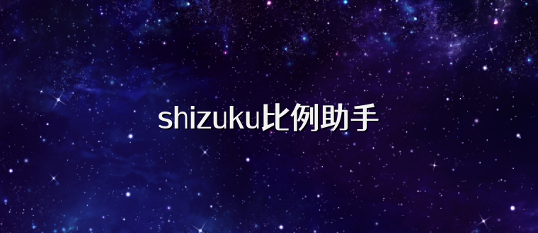 shizuku比例助手