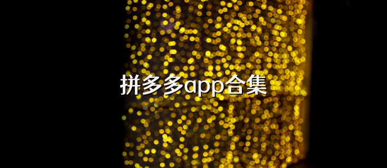 拼多多app合集