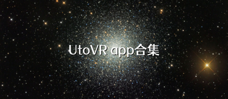 UtoVR app合集