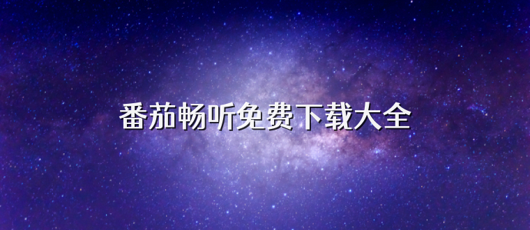 番茄畅听免费下载大全