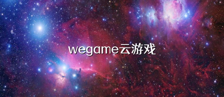 wegame云游戏