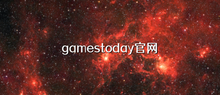 gamestoday官网