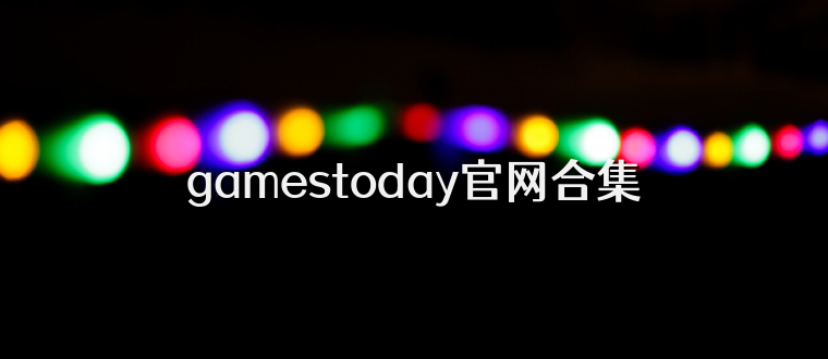 gamestoday官网合集