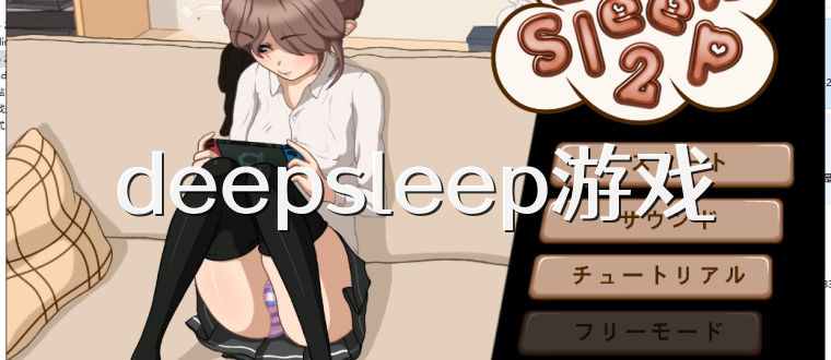 deepsleep游戏