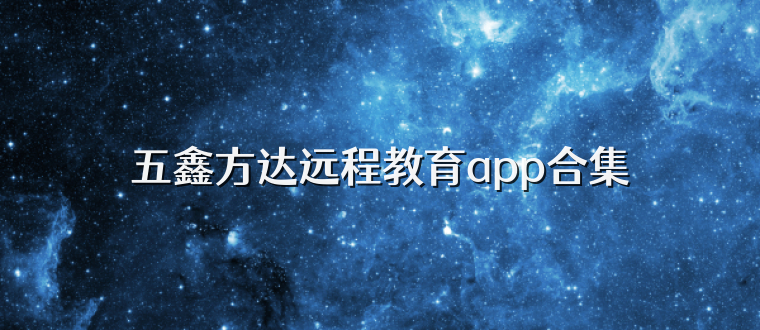 五鑫方达远程教育app合集