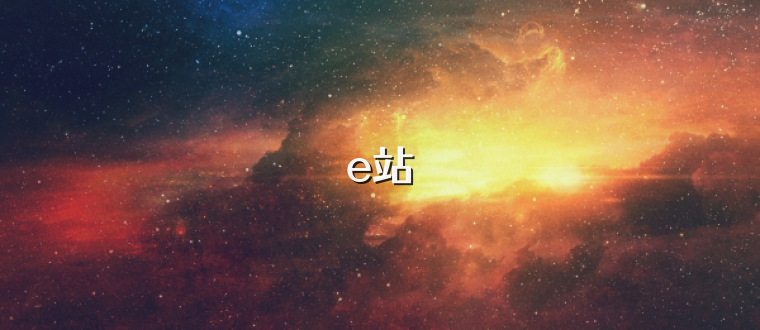 e站