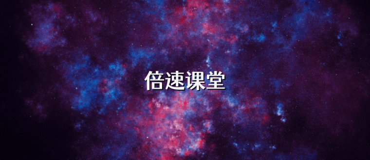 倍速课堂