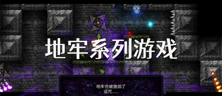 地牢系列游戏