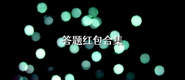 答题红包合集
