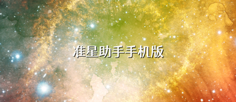 准星助手手机版