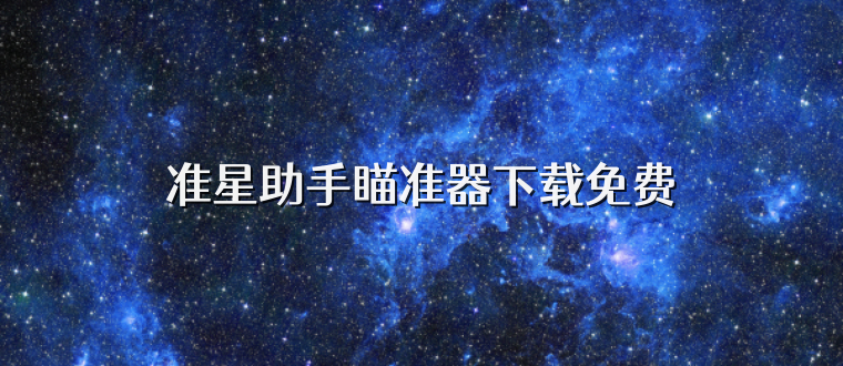 准星助手瞄准器下载免费