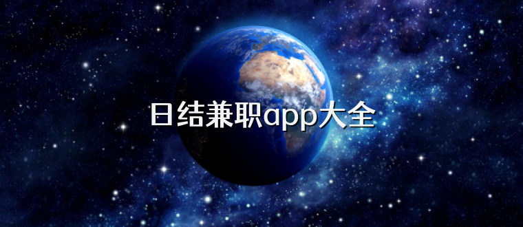 日结兼职app大全
