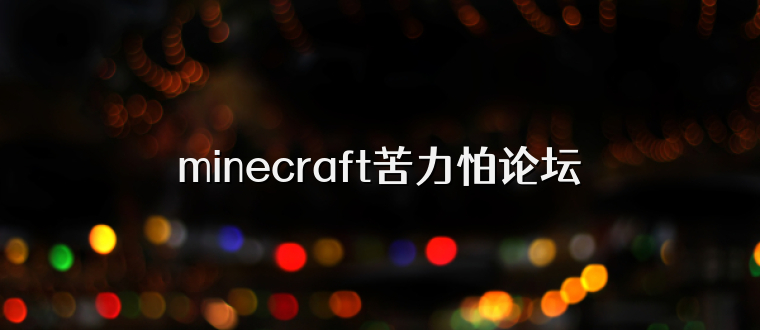 minecraft苦力怕论坛