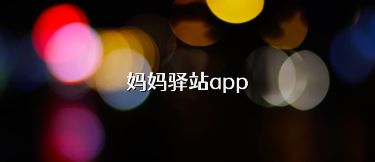 妈妈驿站app