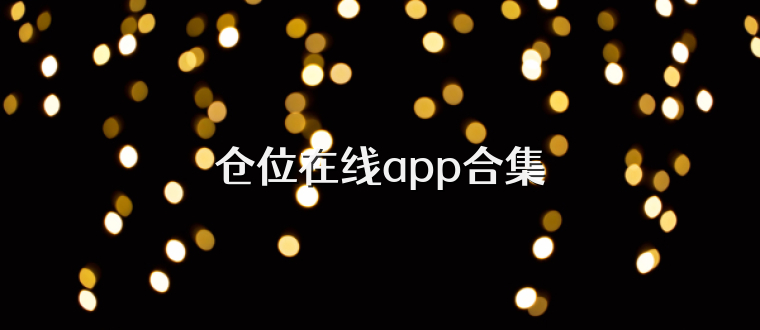 仓位在线app合集