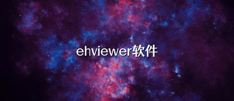 ehviewer软件