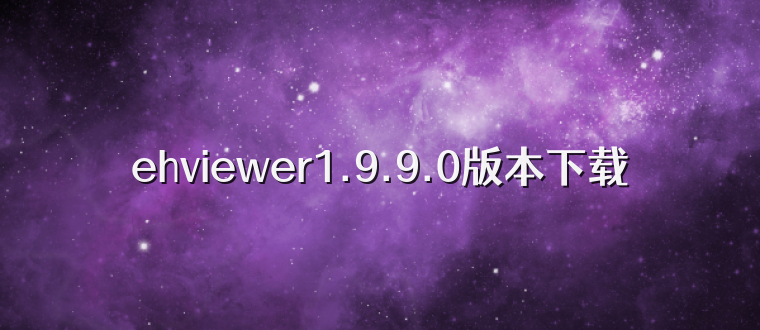 ehviewer1.9.9.0版本下载