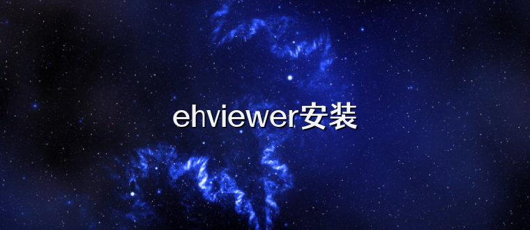 ehviewer安装