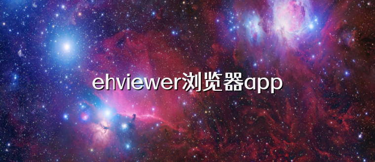 ehviewer浏览器app